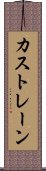 カストレーン Scroll