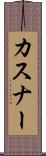 カスナー Scroll
