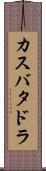カスバタドラ Scroll