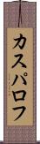 カスパロフ Scroll