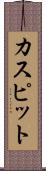 カスピット Scroll