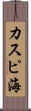 カスピ海 Scroll