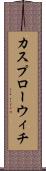 カスプローウィチ Scroll