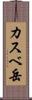 カスベ岳 Scroll