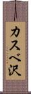 カスベ沢 Scroll