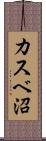 カスベ沼 Scroll