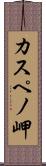 カスペノ岬 Scroll