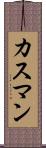カスマン Scroll
