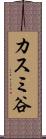 カスミ谷 Scroll