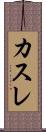 カスレ Scroll