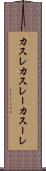 カスレ Scroll