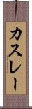 カスレー Scroll