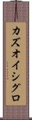 カズオ・イシグロ Scroll