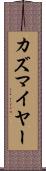 カズマイヤー Scroll