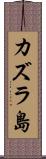 カズラ島 Scroll