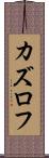 カズロフ Scroll