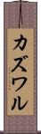 カズワル Scroll