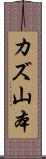カズ山本 Scroll