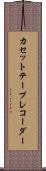 カセット・テープ・レコーダー Scroll