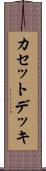 カセットデッキ Scroll