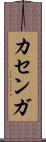 カセンガ Scroll