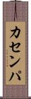 カセンパ Scroll