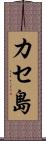 カセ島 Scroll