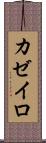 カゼイロ Scroll