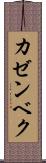 カゼンベク Scroll