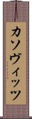 カソヴィッツ Scroll