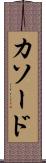 カソード Scroll