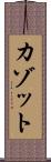 カゾット Scroll
