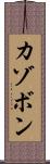 カゾボン Scroll