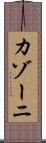 カゾーニ Scroll
