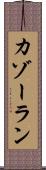 カゾーラン Scroll