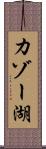 カゾー湖 Scroll