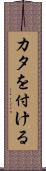 カタを付ける Scroll
