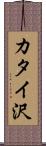 カタイ沢 Scroll