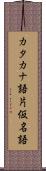 カタカナ語 Scroll