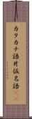 カタカナ語 Scroll