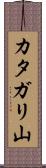 カタガリ山 Scroll