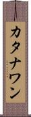 カタナワン Scroll