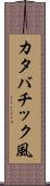 カタバチック風 Scroll