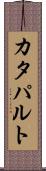 カタパルト Scroll