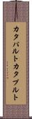 カタパルト Scroll