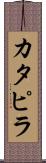 カタピラ Scroll