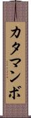 カタマンボ Scroll