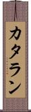 カタラン Scroll