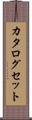 カタログセット Scroll