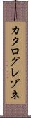 カタログレゾネ Scroll